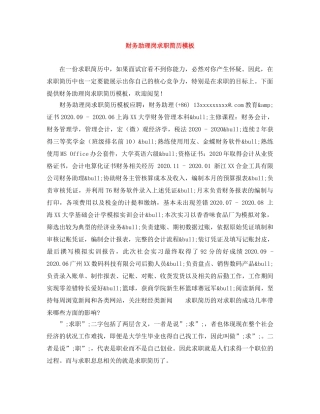 财务助理岗求职简历模板 