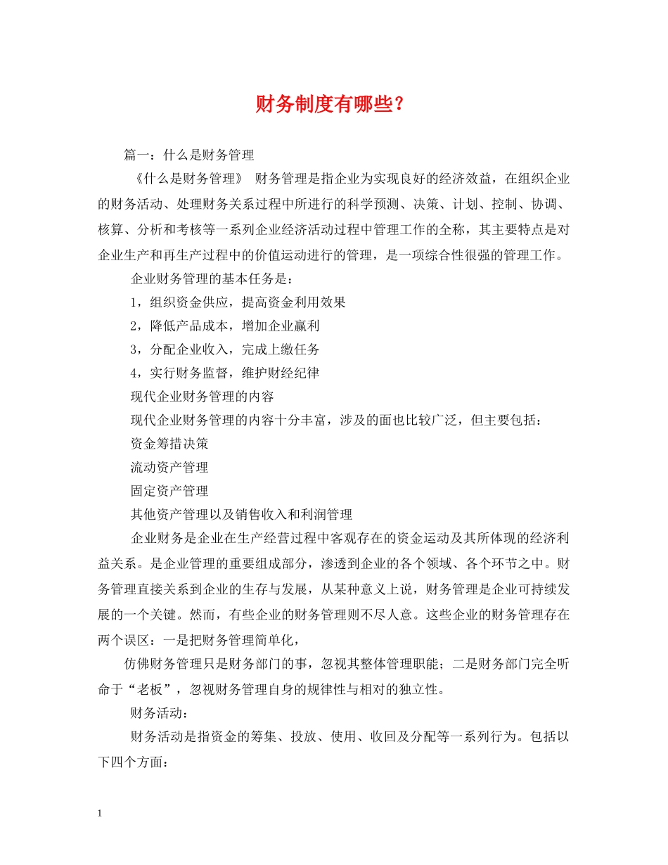 财务制度有哪些？ _第1页