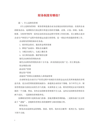 财务制度有哪些？ 