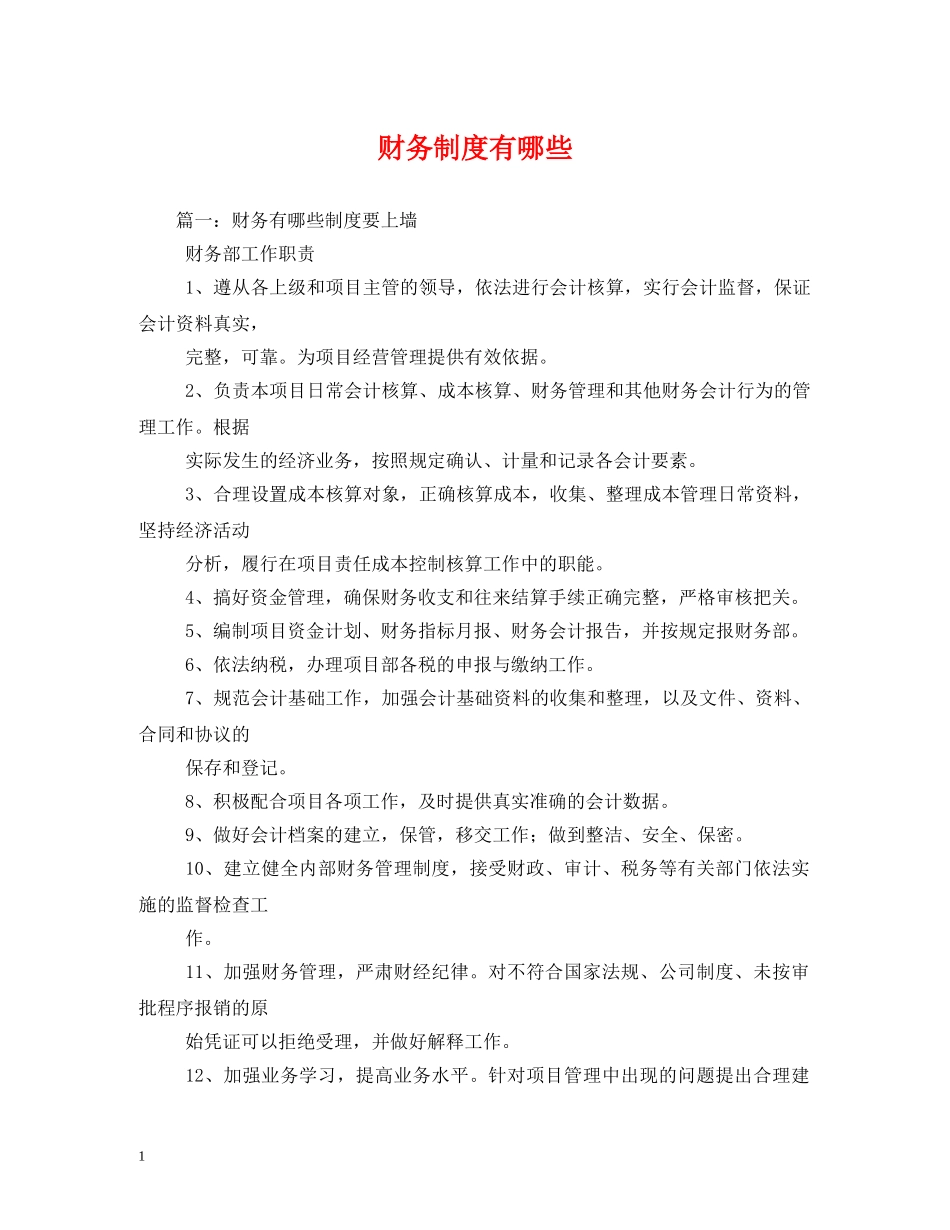 财务制度有哪些 _第1页