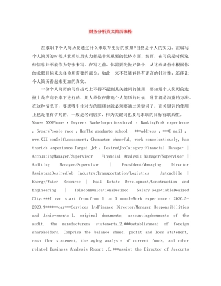 财务分析英文简历表格 