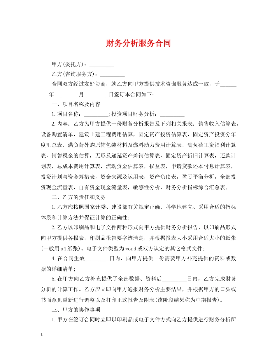 财务分析服务合同 _第1页