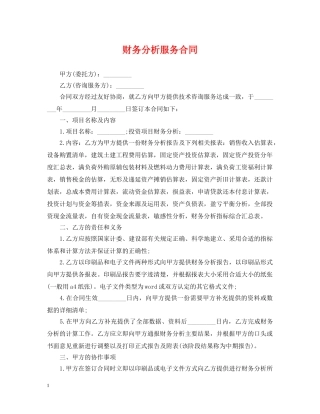 财务分析服务合同 
