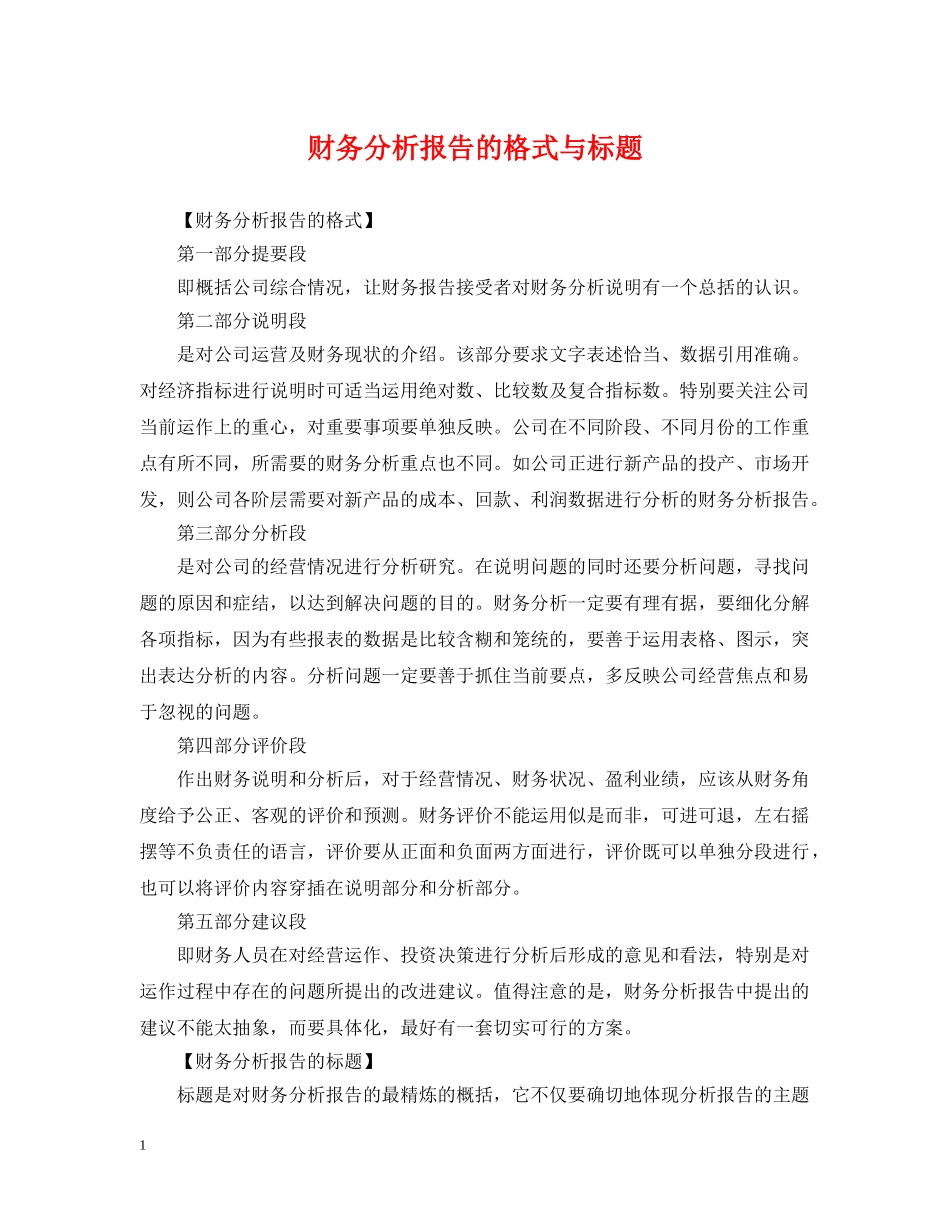 财务分析报告的格式与标题 _第1页