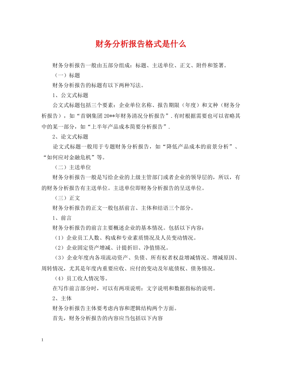 财务分析报告格式是什么 _第1页