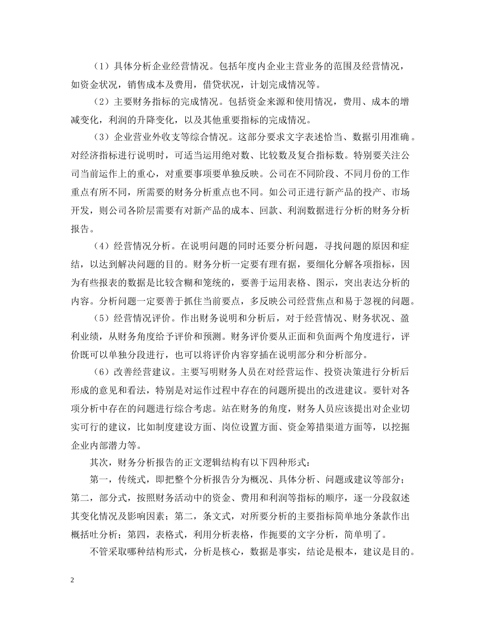 财务分析报告格式是什么 _第2页