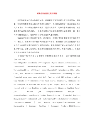 财务分析师英文简历表格 