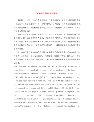 财务分析员英文简历表格 