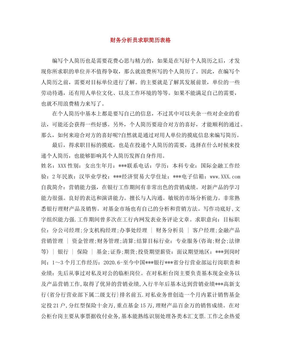 财务分析员求职简历表格 _第1页