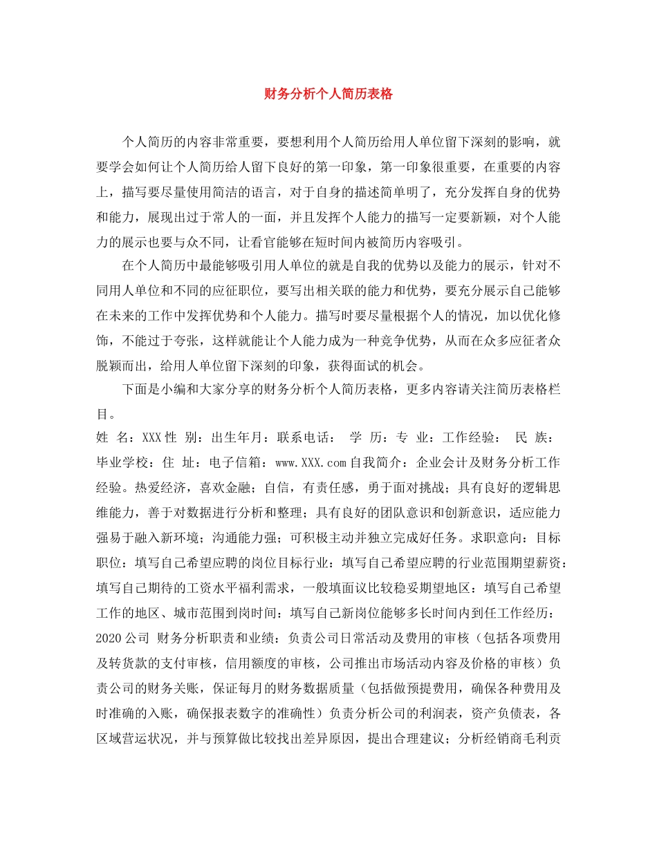 财务分析个人简历表格 _第1页