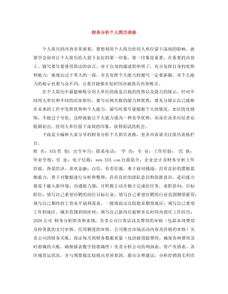 财务分析个人简历表格 