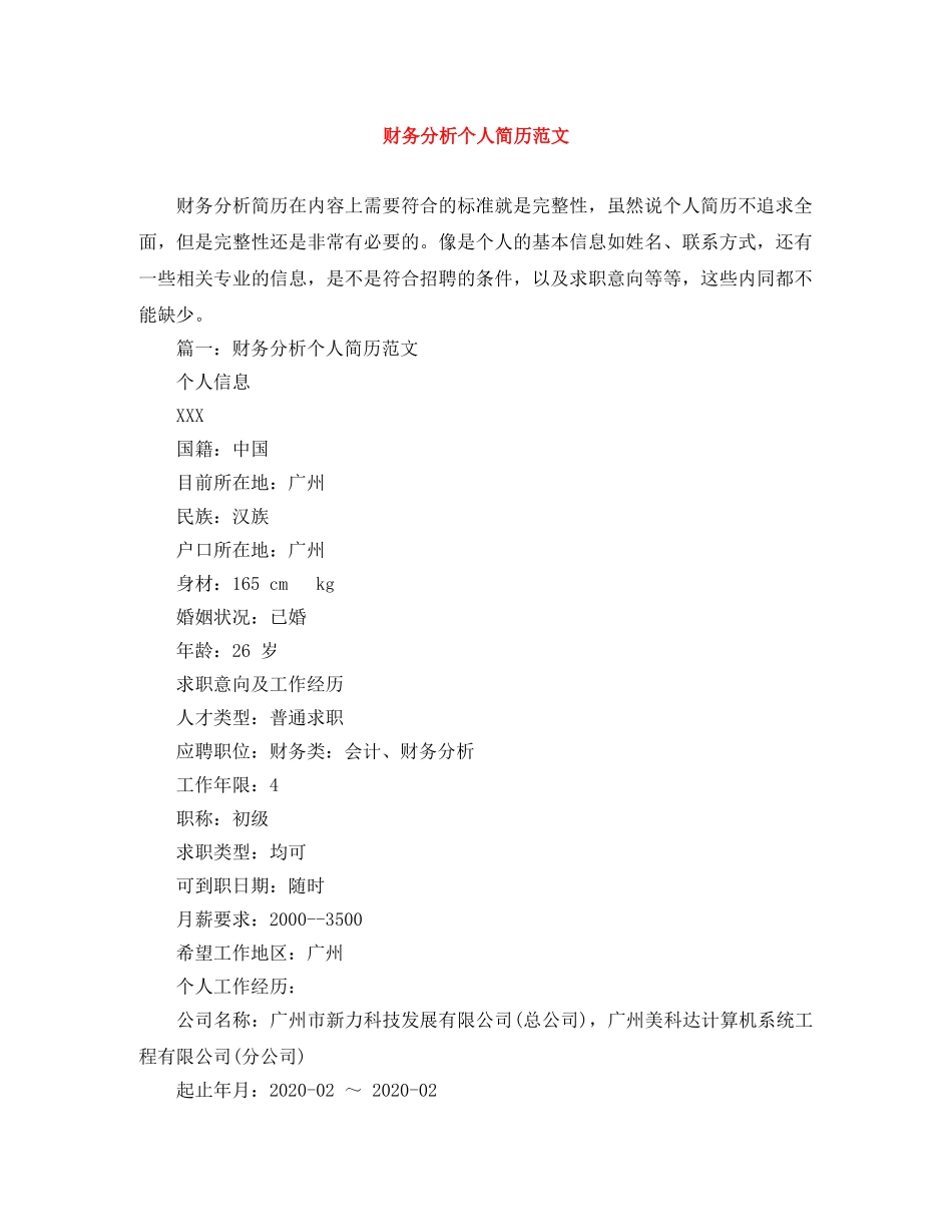 财务分析个人简历范文 _第1页