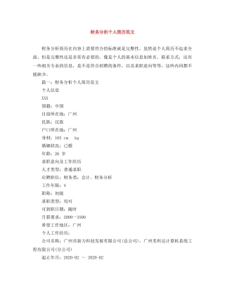 财务分析个人简历范文 