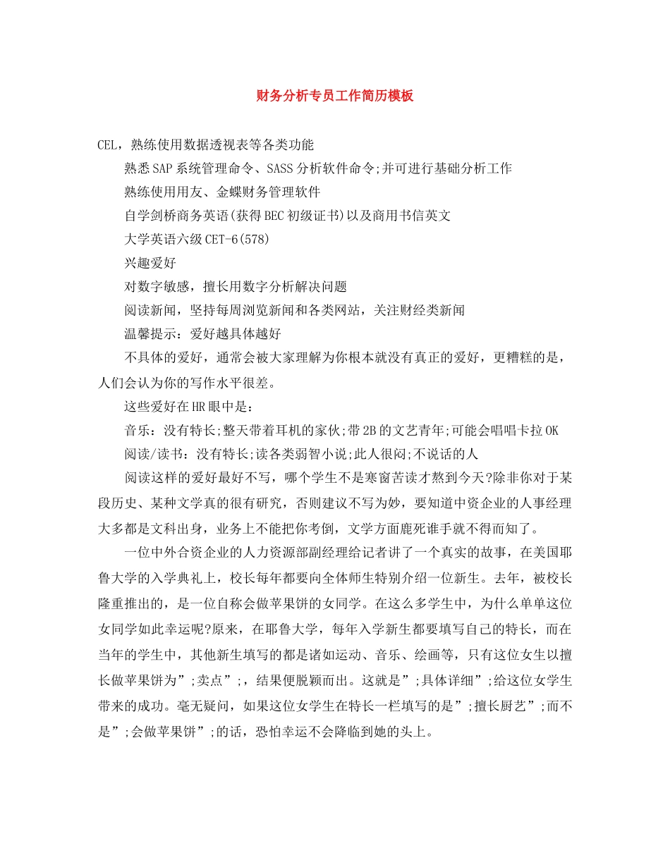财务分析专员工作简历模板 _第1页
