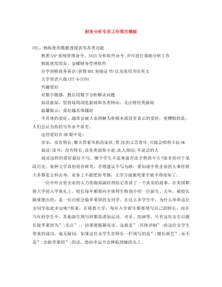 财务分析专员工作简历模板 