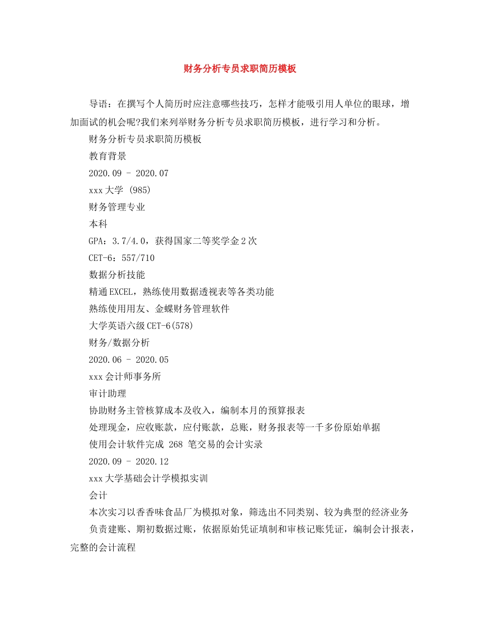 财务分析专员求职简历模板 _第1页