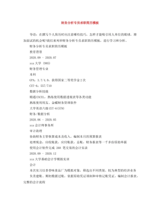 财务分析专员求职简历模板 