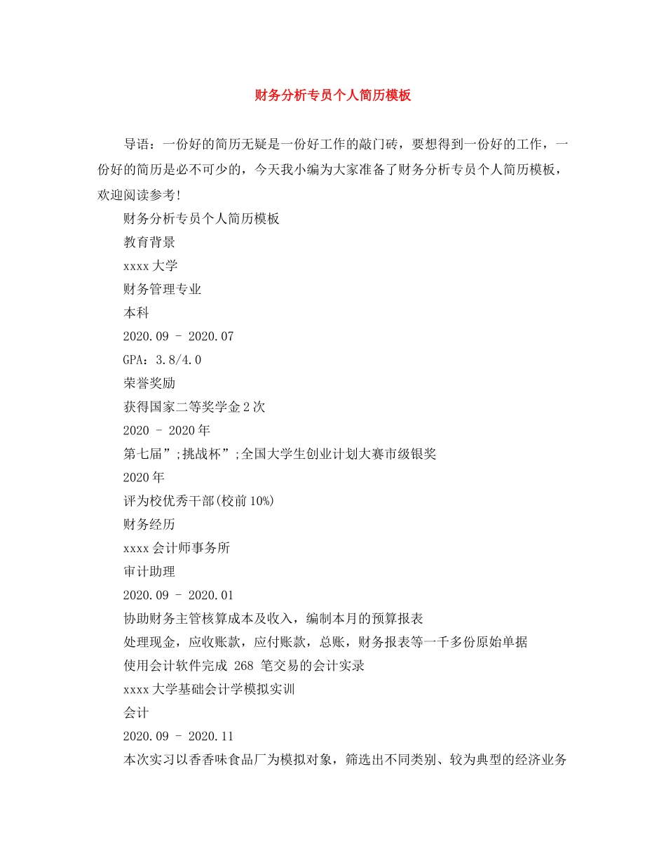 财务分析专员个人简历模板 _第1页