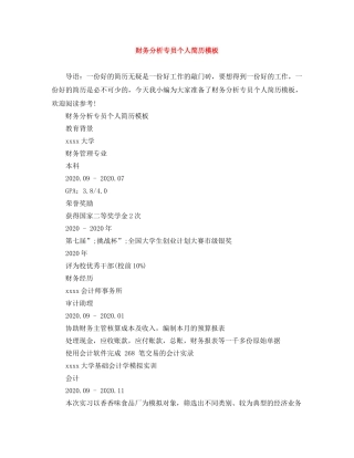 财务分析专员个人简历模板 