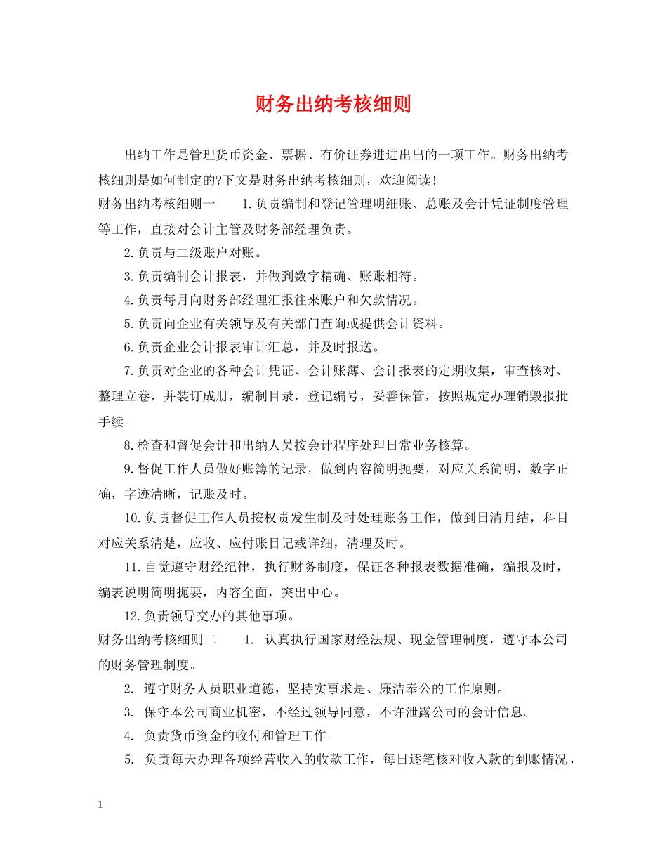 财务出纳考核细则 _第1页