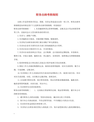 财务出纳考核细则 