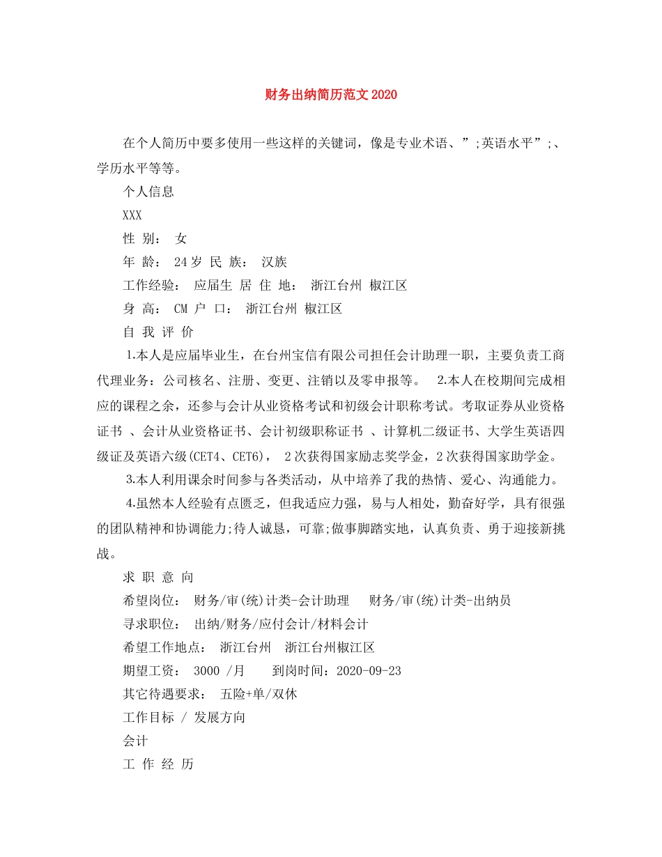 财务出纳简历范文2024 _第1页