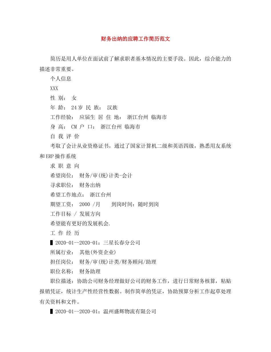 财务出纳的应聘工作简历范文 _第1页