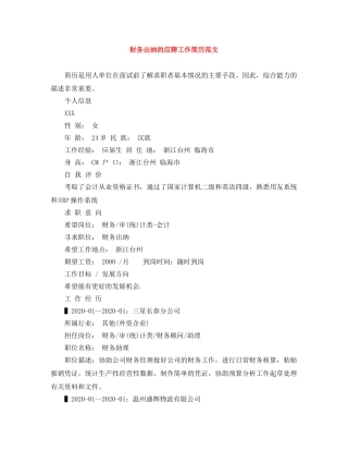 财务出纳的应聘工作简历范文 