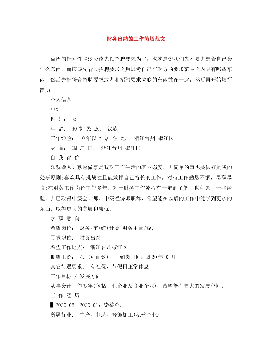 财务出纳的工作简历范文 _第1页