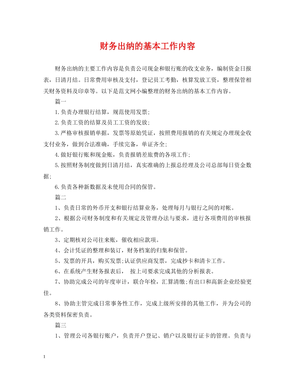 财务出纳的基本工作内容 _第1页