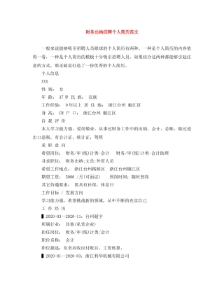 财务出纳应聘个人简历范文 