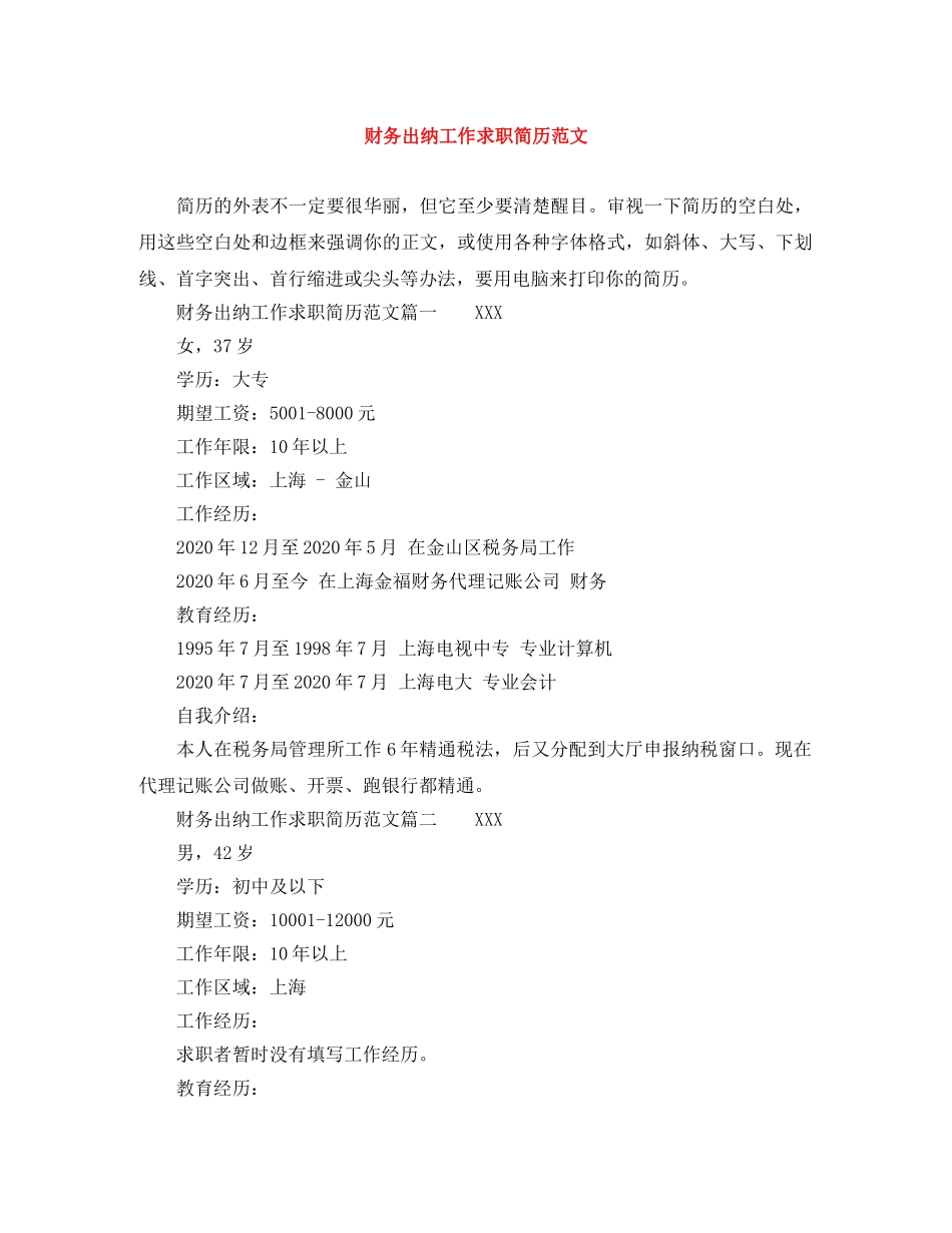 财务出纳工作求职简历范文 _第1页