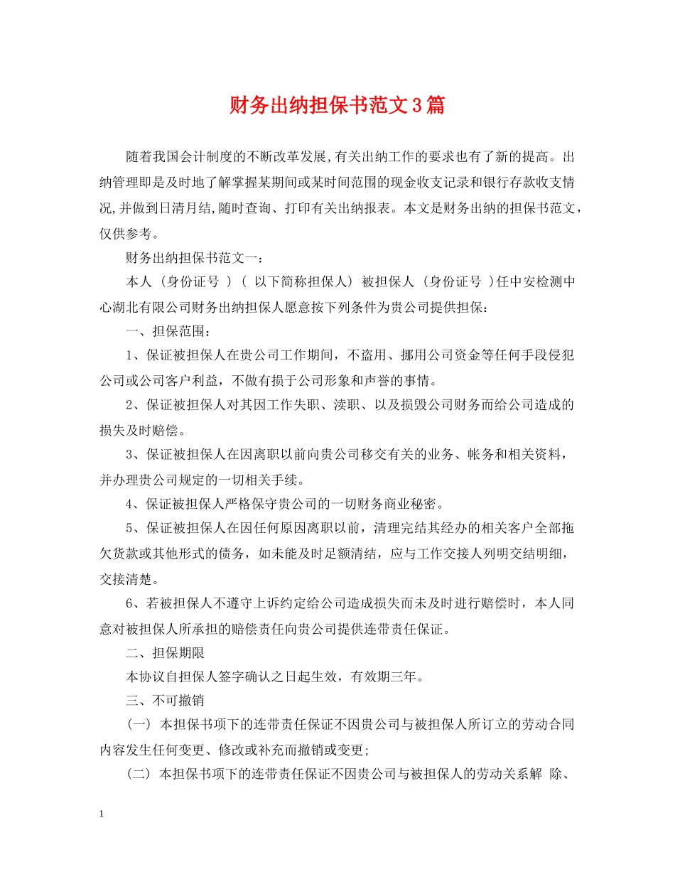 财务出纳担保书范文3篇 _第1页