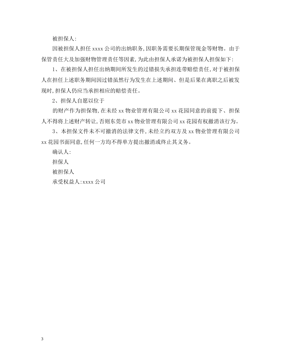 财务出纳担保书范文3篇 _第3页