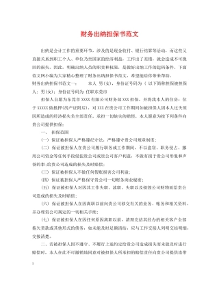 财务出纳担保书范文 