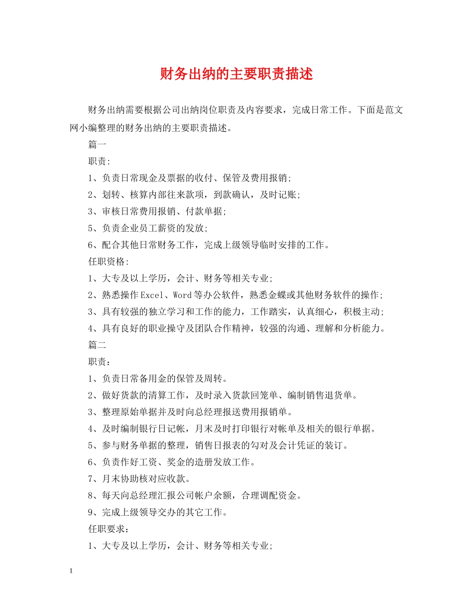 财务出纳的主要职责描述 _第1页