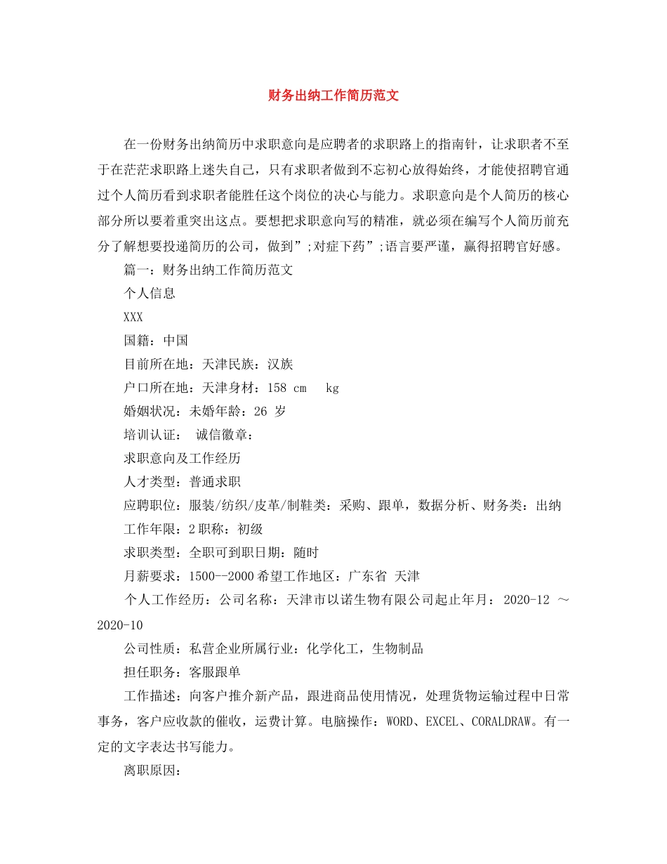 财务出纳工作简历范文 _第1页