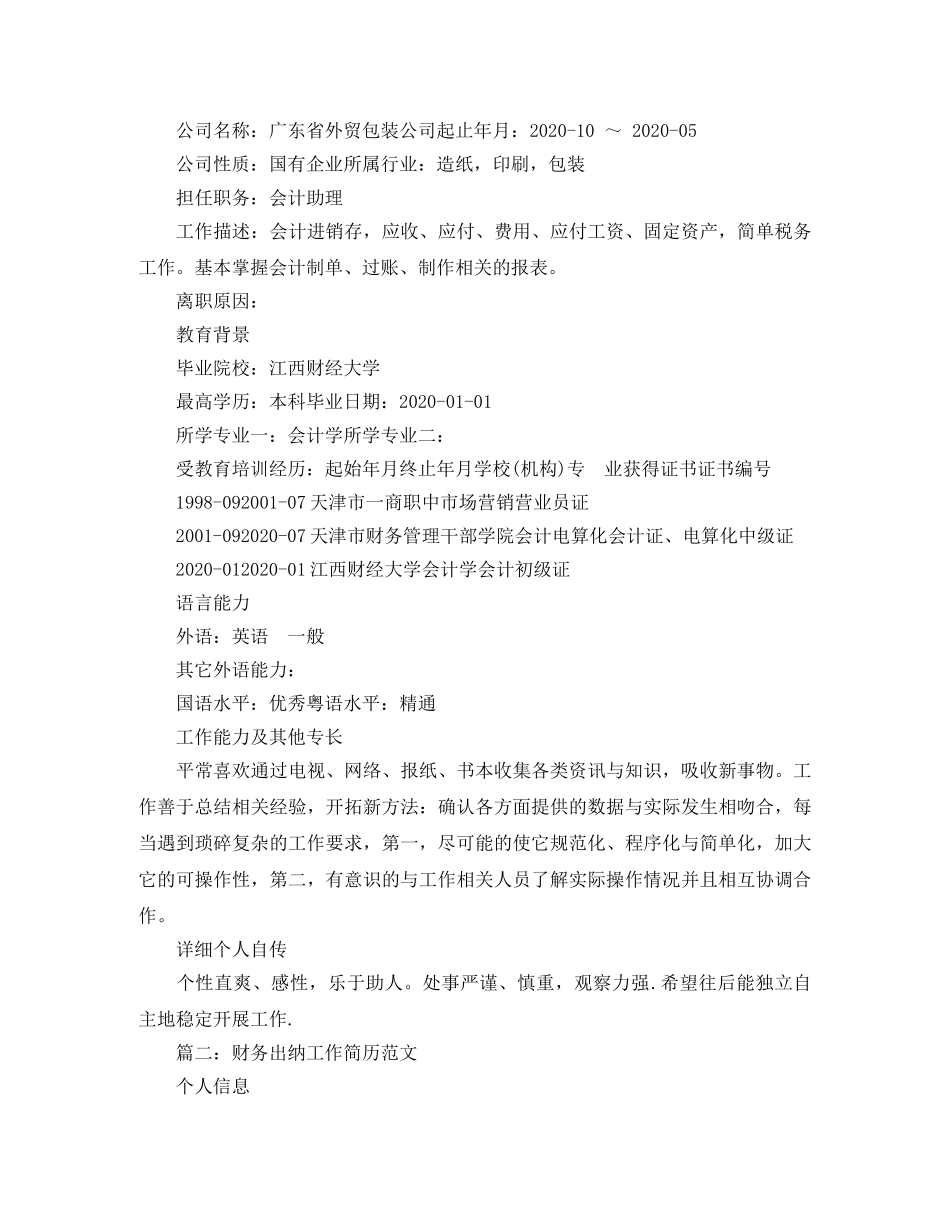 财务出纳工作简历范文 _第2页