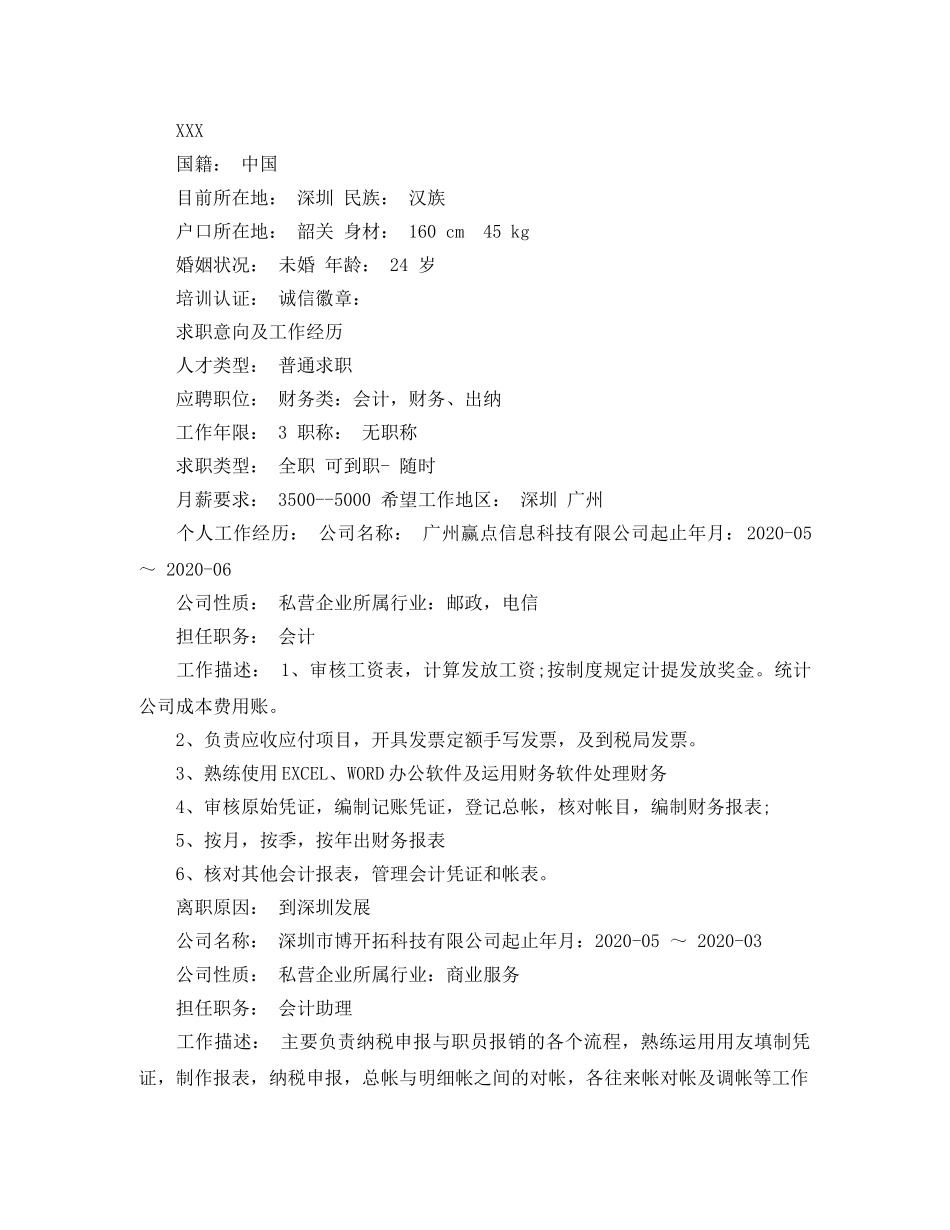 财务出纳工作简历范文 _第3页