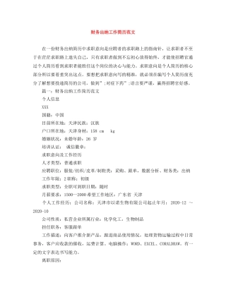 财务出纳工作简历范文 