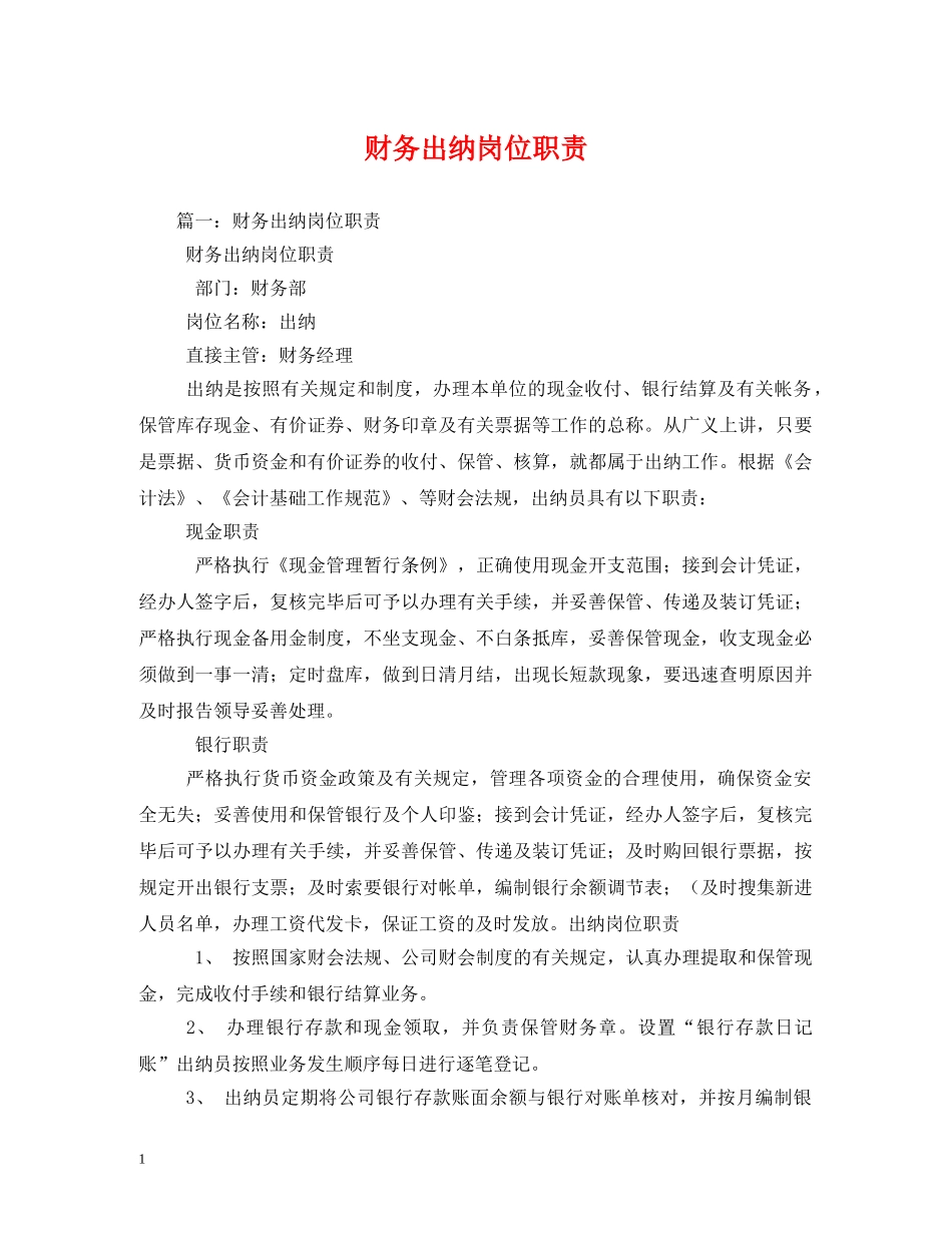 财务出纳岗位职责 _第1页