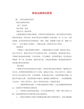 财务出纳岗位职责 