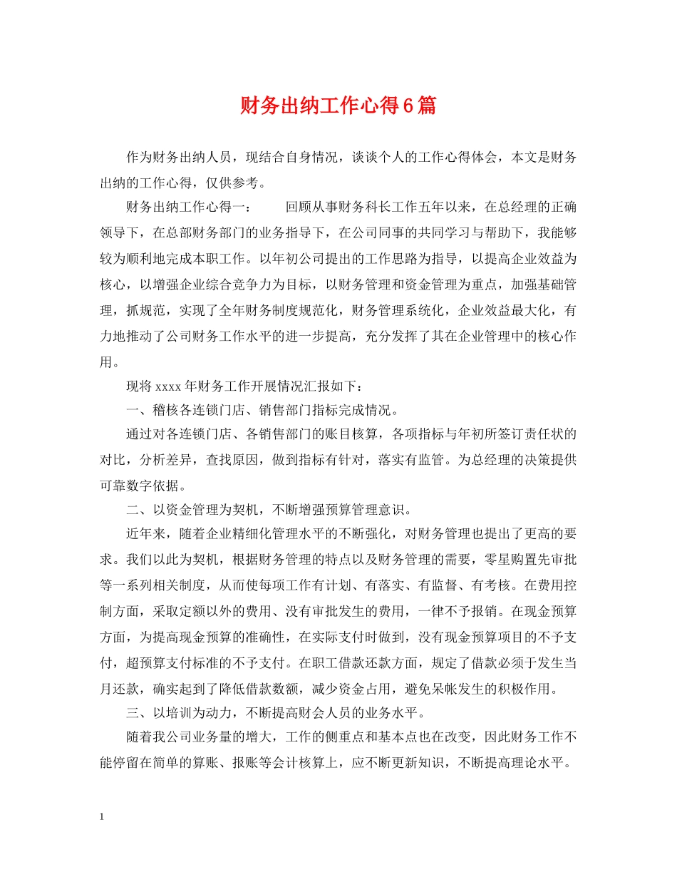 财务出纳工作心得6篇 _第1页