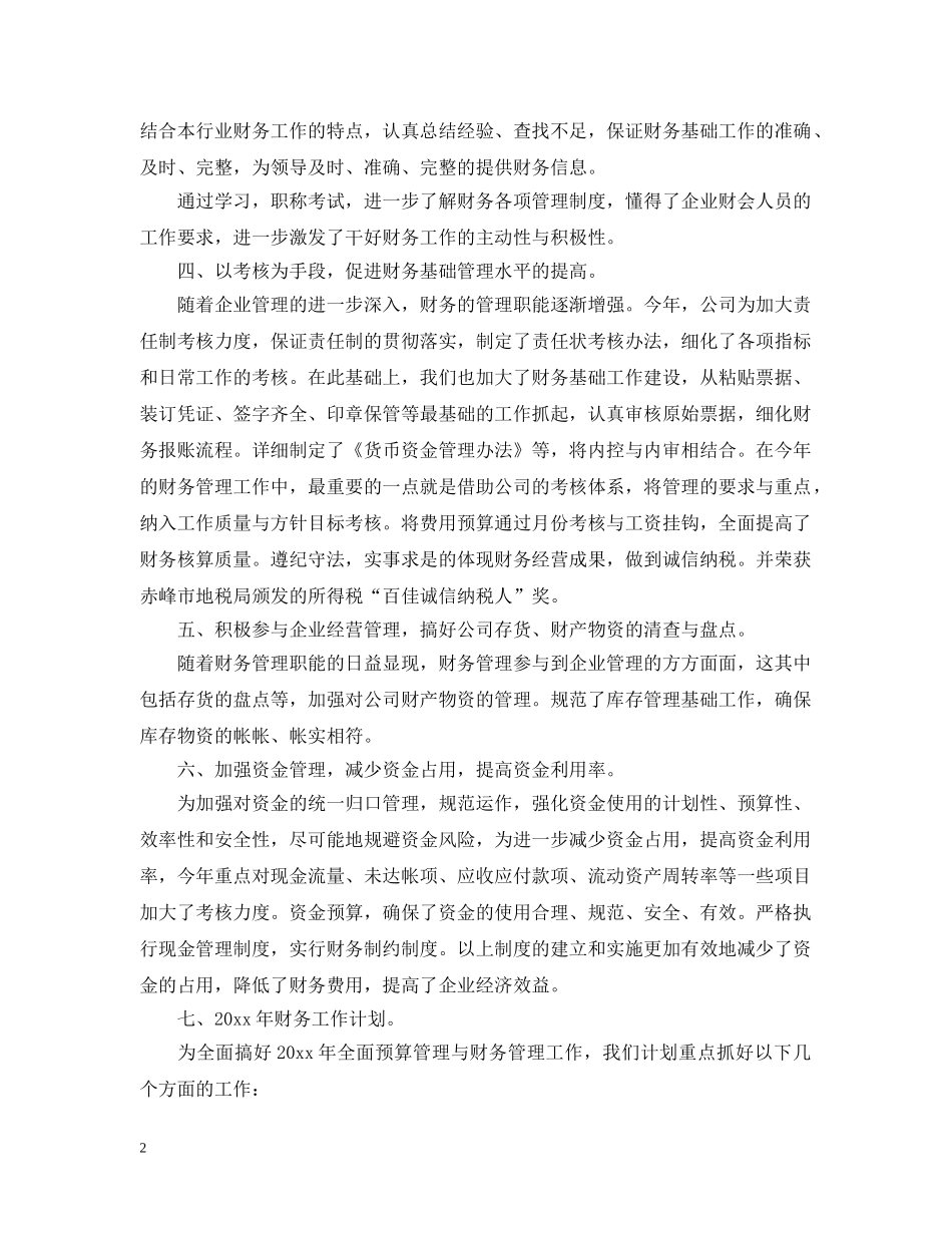 财务出纳工作心得6篇 _第2页