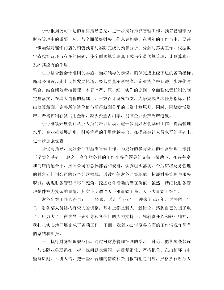 财务出纳工作心得6篇 _第3页