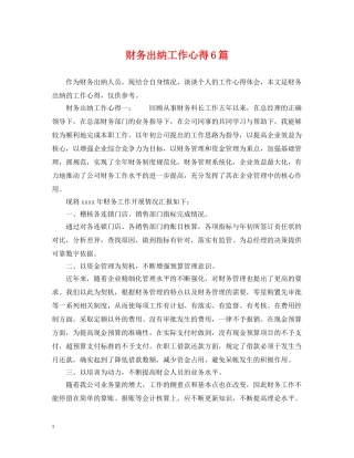 财务出纳工作心得6篇 