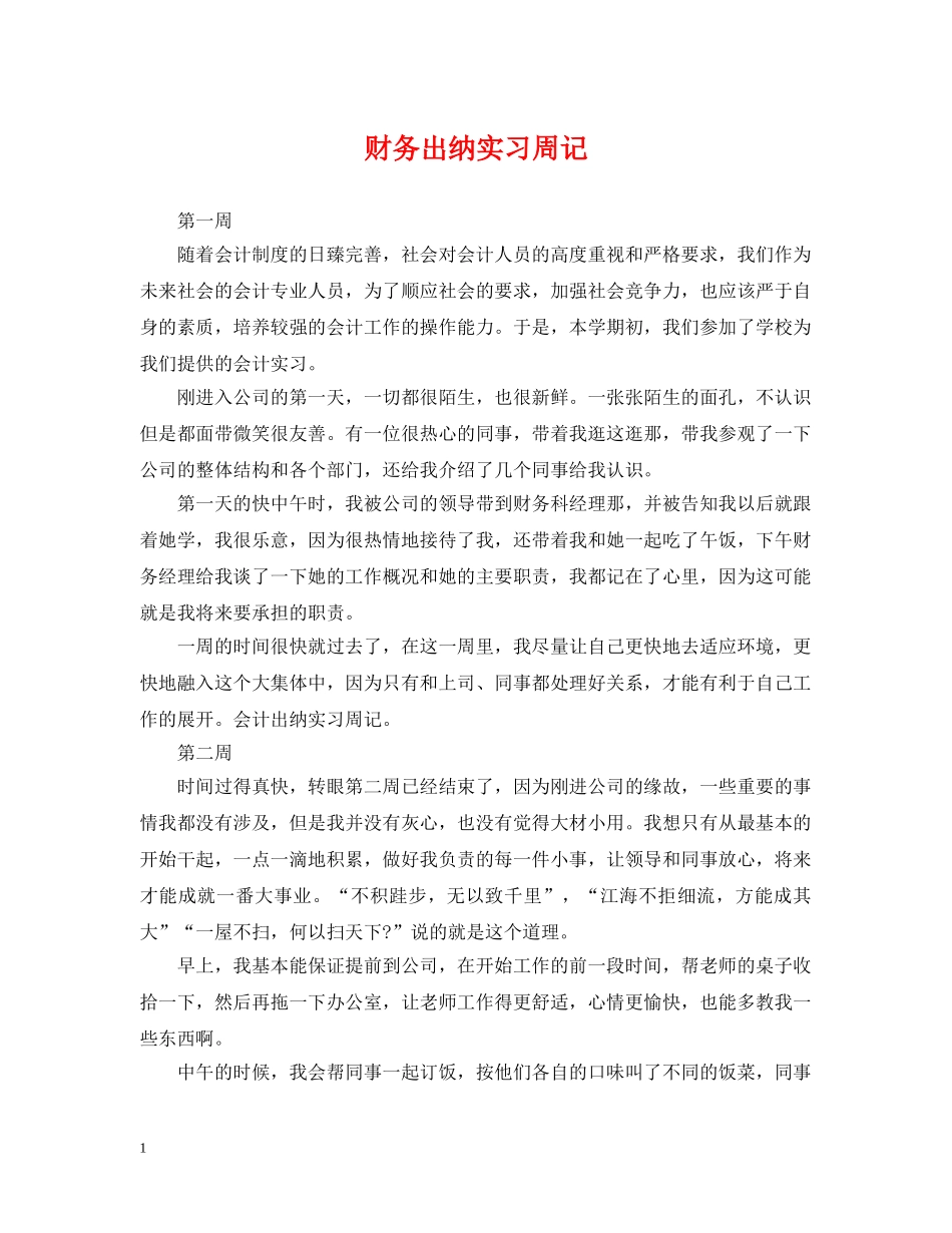 财务出纳实习周记 _第1页