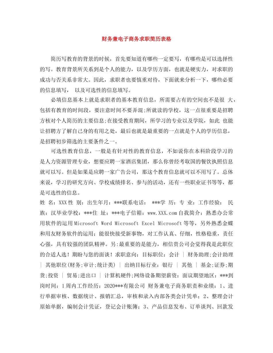 财务兼电子商务求职简历表格 _第1页