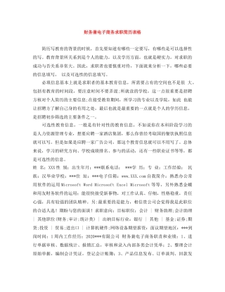 财务兼电子商务求职简历表格 