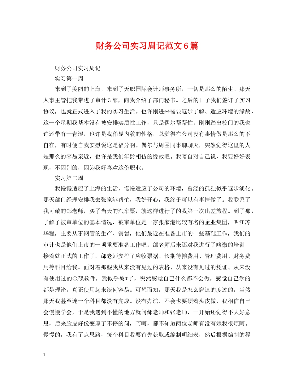 财务公司实习周记范文6篇 _第1页